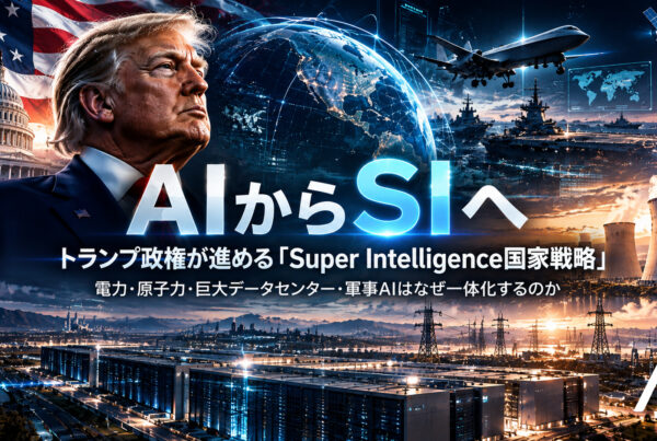 AIからSIへ──トランプ政権が進める「Super Intelligence国家戦略」